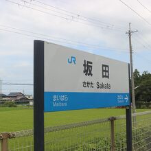 坂田駅