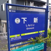 下新駅に到着