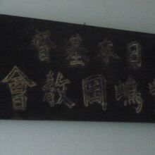 豊島岡教会の内部の標識です。長い歴史を感じさせる標識です。