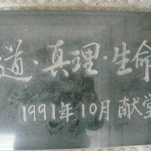 豊島岡教会の定礎石です。道、心理、生命との文字が見られます。