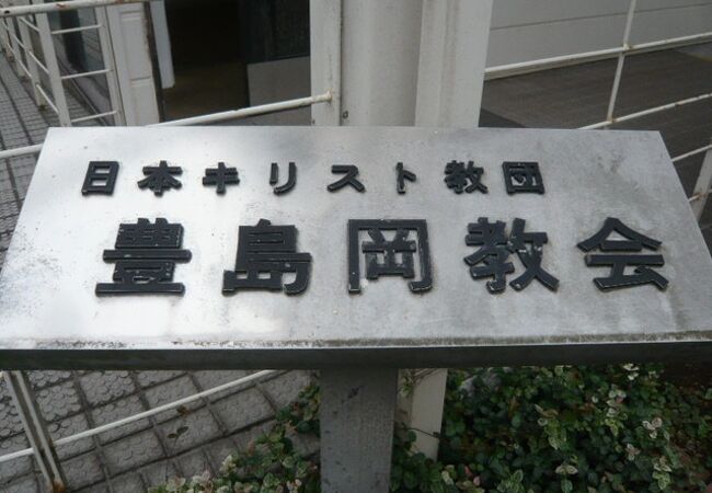 豊島岡教会は、キリスト教ですが、プロテスタント派の教会です。明治７年に創立された伝統ある教会です。