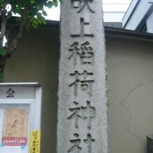 吹上稲荷神社の標石柱です。幹線通りの北側に立てられています。