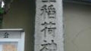 吹上稲荷神社は、豊島岡墓地の東側に隣接しています。都立大塚先儒墓地を管理する等重要な神社です。