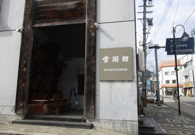 雪国の暮らしぶり、雰囲気を味わえます。