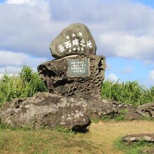 西崎展望台と言ったら日本最西端の碑