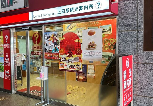 上田駅観光案内所 クチコミ アクセス 営業時間 上田 フォートラベル