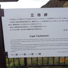 立待岬の説明
