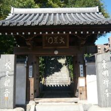 東明寺の山門です。参道の長い階段が見えます。迂回路があります