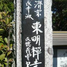 東明寺の山門の標石柱です。左には、吹上観音の標石柱もあります