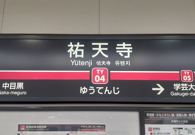 祐天寺 祐天寺駅 クチコミ・アクセス・営業時間｜中目黒・祐天寺