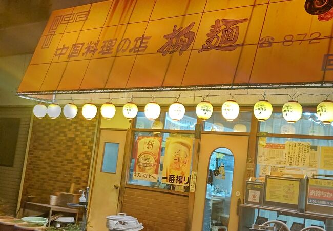 中国料理の店 柳麺