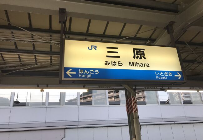 山陽本線三原駅：呉線起点駅、三原城本丸跡にある