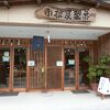 静岡の豪雪地帯である水窪にある創業昭和元年のおしゃれなお店です。