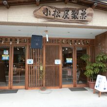 小松屋製菓