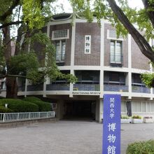 関西大学博物館