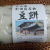中山道和田宿名物「豆餅」を買う