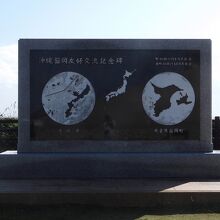 沖縄飯岡友好交流記念碑の表