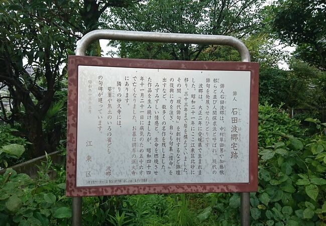 石田波郷住宅跡 クチコミ・アクセス・営業時間|木場・東陽町 石田波郷住宅跡 クチコミ・アクセス・営業時間|木場・東陽町