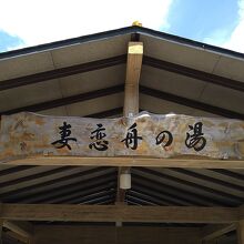 和倉温泉にありますす