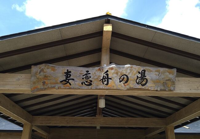 和倉温泉にある足湯のみの温泉共同浴場