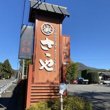 鳥居を抜けて赤城山の方向に車を走らせていると右手に見えてくる