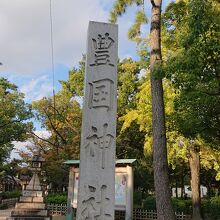 豊国神社