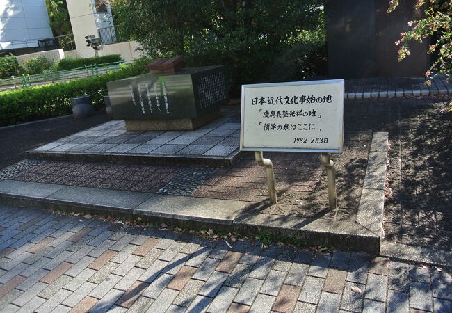 慶応義塾発祥の地碑と蘭学事始めの碑があります。