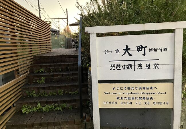 由比が浜商店街の中のホッとできるスポット