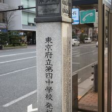 東京府立第四中学校発祥の地