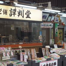 評判堂 川崎大師本店