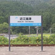 北陸本線と湖西線の合流駅