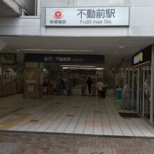 不動前駅