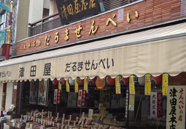 ダルマせんべいの店