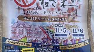 第24回ドリーム夜さ来い祭り