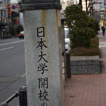 日本大学開校の地