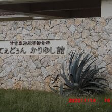 てぇどぅんかりゆし館内にあります