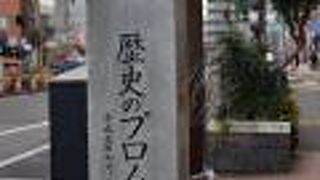 今昔の史跡の石碑で歴史をきざむ