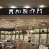 貴和製作所 (ラゾーナ川崎プラザ店)