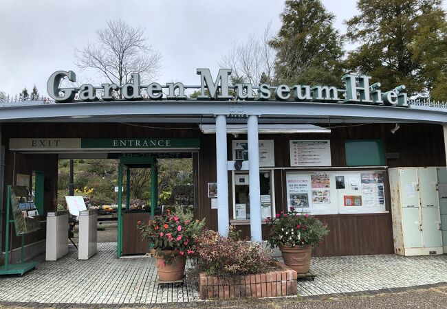 ガーデンミュージアム比叡 クチコミ アクセス 営業時間 下鴨 宝ヶ池 平安神宮 フォートラベル