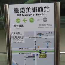 C20:台鉄美術館駅