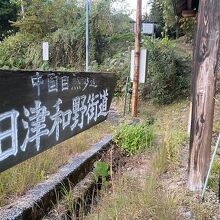 街道跡の様子です。