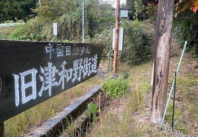 津和野街道