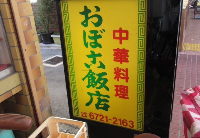 おぼこ飯店