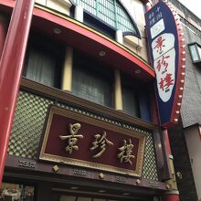 景珍樓 新館 大通り店