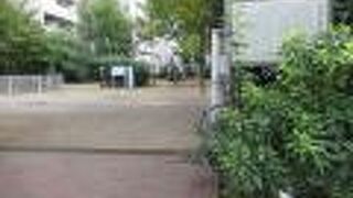 今は児童公園になっています