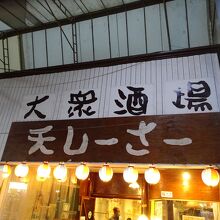 大衆酒場 天しーさー