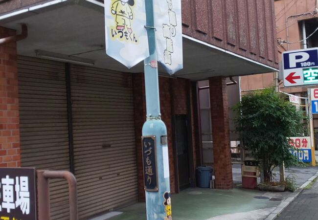 宇都宮いづも通り商店街