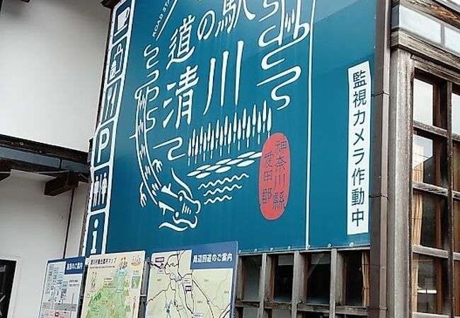 道の駅 清川 