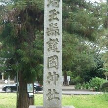 埼玉縣護国神社の標石柱です。大宮公園内の西側にあります。