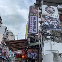 源味本鋪 (淡水一店)